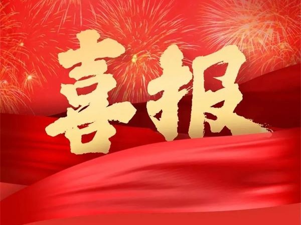 喜报！特菱空调全资控股子公司广东特菱工程有限公司获批